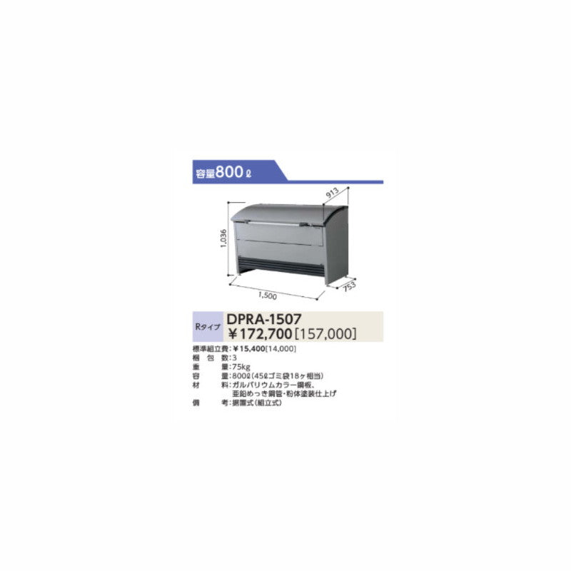 DPRA-1507 ゴミ収集庫 ダストピットRタイプ(DPR型) 容量800L 間口1500タイプ