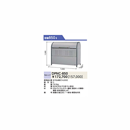DPNC-850 ゴミ収集庫 ダストピットNタイプ(DPN型) 容量850L 間口1500タイプ